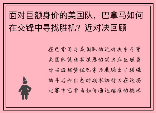 面对巨额身价的美国队，巴拿马如何在交锋中寻找胜机？近对决回顾