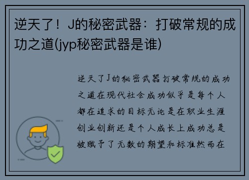 逆天了！J的秘密武器：打破常规的成功之道(jyp秘密武器是谁)