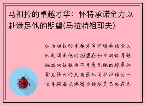 马祖拉的卓越才华：怀特承诺全力以赴满足他的期望(马拉特祖耶夫)