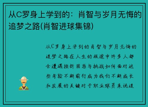 从C罗身上学到的：肖智与岁月无悔的追梦之路(肖智进球集锦)