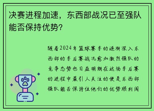 决赛进程加速，东西部战况已至强队能否保持优势？