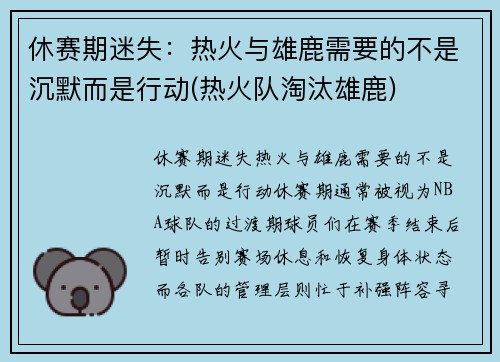 休赛期迷失：热火与雄鹿需要的不是沉默而是行动(热火队淘汰雄鹿)