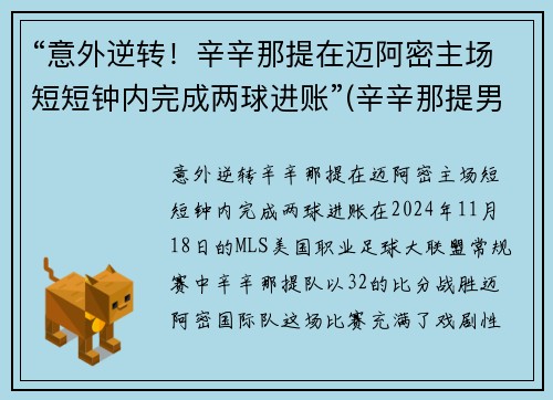 “意外逆转！辛辛那提在迈阿密主场短短钟内完成两球进账”(辛辛那提男单)