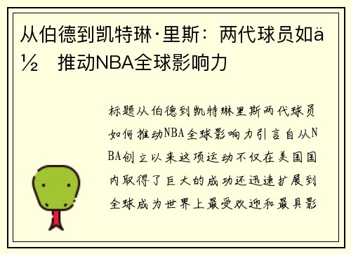 从伯德到凯特琳·里斯：两代球员如何推动NBA全球影响力