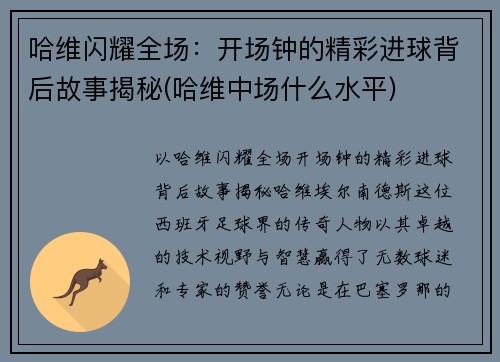 哈维闪耀全场：开场钟的精彩进球背后故事揭秘(哈维中场什么水平)