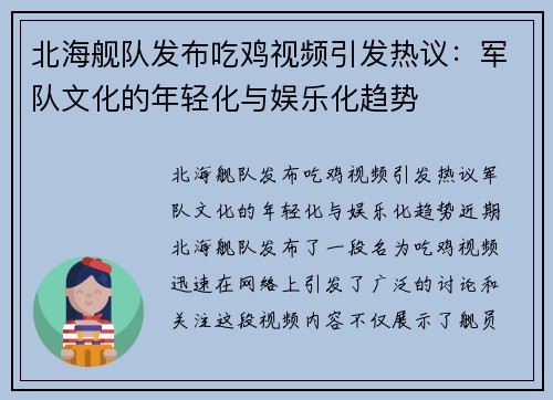 北海舰队发布吃鸡视频引发热议：军队文化的年轻化与娱乐化趋势