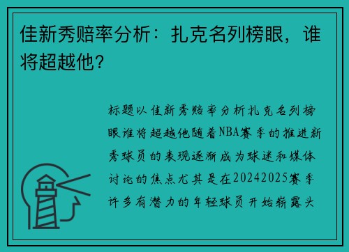 佳新秀赔率分析：扎克名列榜眼，谁将超越他？