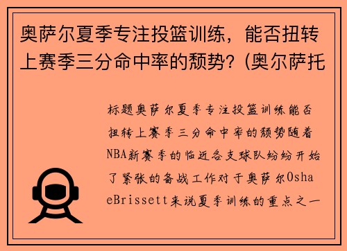 奥萨尔夏季专注投篮训练，能否扭转上赛季三分命中率的颓势？(奥尔萨托)