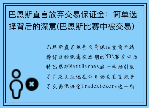 巴恩斯直言放弃交易保证金：简单选择背后的深意(巴恩斯比赛中被交易)