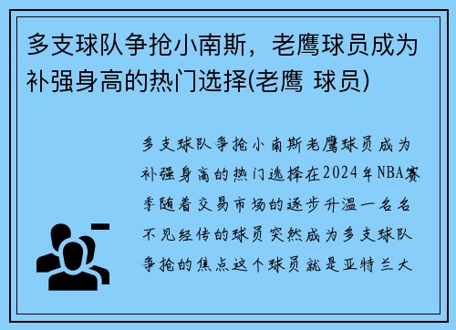 多支球队争抢小南斯，老鹰球员成为补强身高的热门选择(老鹰 球员)