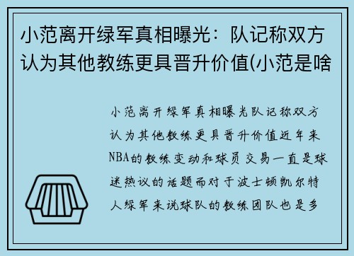 小范离开绿军真相曝光：队记称双方认为其他教练更具晋升价值(小范是啥)