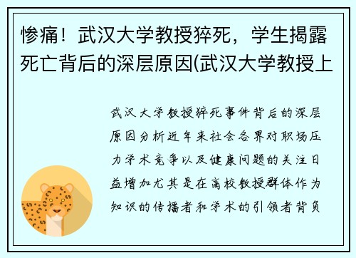 惨痛！武汉大学教授猝死，学生揭露死亡背后的深层原因(武汉大学教授上热搜)