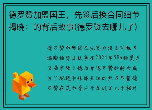 德罗赞加盟国王，先签后换合同细节揭晓：的背后故事(德罗赞去哪儿了)