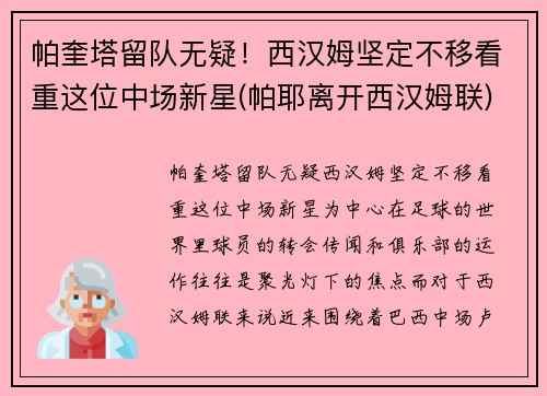 帕奎塔留队无疑！西汉姆坚定不移看重这位中场新星(帕耶离开西汉姆联)