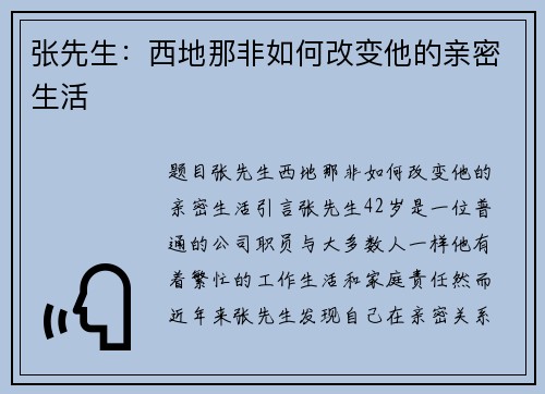 张先生：西地那非如何改变他的亲密生活