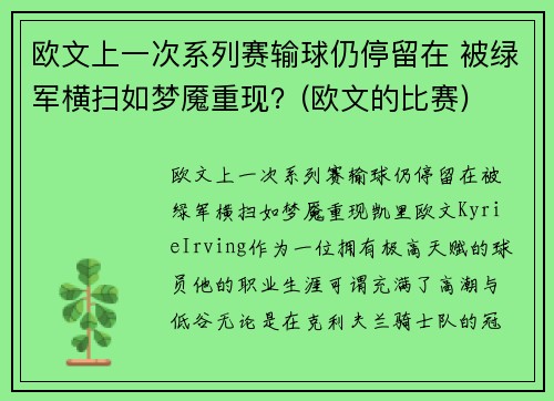 欧文上一次系列赛输球仍停留在 被绿军横扫如梦魇重现？(欧文的比赛)