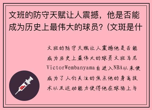 文班的防守天赋让人震撼，他是否能成为历史上最伟大的球员？(文斑是什么意思)