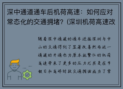 深中通道通车后机荷高速：如何应对常态化的交通拥堵？(深圳机荷高速改扩建拆迁)