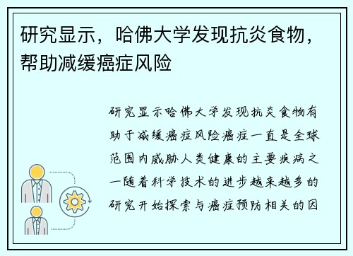 研究显示，哈佛大学发现抗炎食物，帮助减缓癌症风险