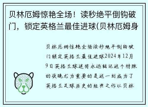 贝林厄姆惊艳全场！读秒绝平倒钩破门，锁定英格兰最佳进球(贝林厄姆身价)