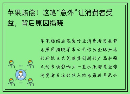 苹果赔偿！这笔“意外”让消费者受益，背后原因揭晓