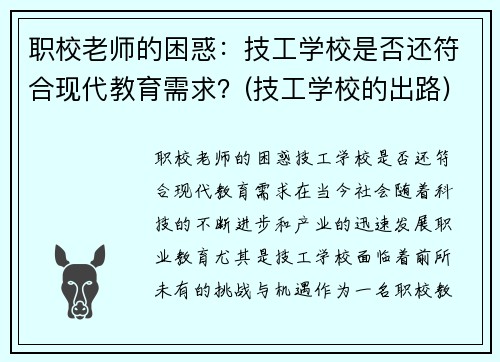 职校老师的困惑：技工学校是否还符合现代教育需求？(技工学校的出路)