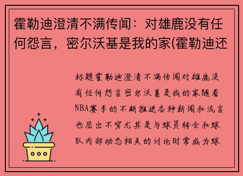 霍勒迪澄清不满传闻：对雄鹿没有任何怨言，密尔沃基是我的家(霍勒迪还在雄鹿吗)