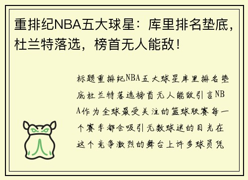 重排纪NBA五大球星：库里排名垫底，杜兰特落选，榜首无人能敌！