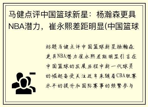 马健点评中国篮球新星：杨瀚森更具NBA潜力，崔永熙差距明显(中国篮球运动员马健)