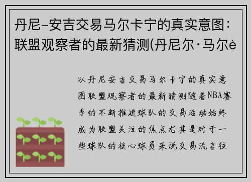 丹尼-安吉交易马尔卡宁的真实意图：联盟观察者的最新猜测(丹尼尔·马尔蒂尼一线队首球)