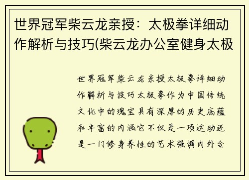 世界冠军柴云龙亲授：太极拳详细动作解析与技巧(柴云龙办公室健身太极拳)