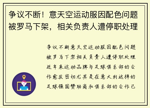 争议不断！意天空运动服因配色问题被罗马下架，相关负责人遭停职处理