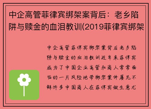 中企高管菲律宾绑架案背后：老乡陷阱与赎金的血泪教训(2019菲律宾绑架华人案件)