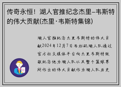 传奇永恒！湖人官推纪念杰里-韦斯特的伟大贡献(杰里·韦斯特集锦)