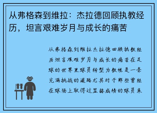 从弗格森到维拉：杰拉德回顾执教经历，坦言艰难岁月与成长的痛苦