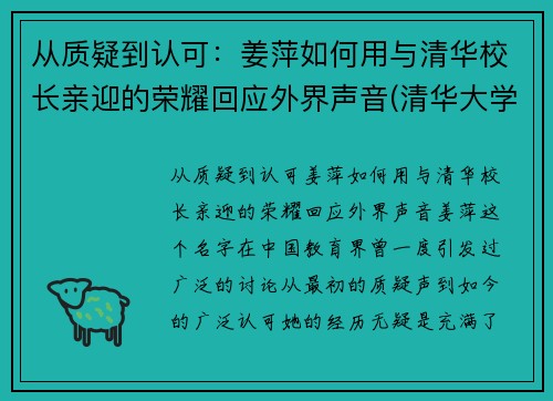 从质疑到认可：姜萍如何用与清华校长亲迎的荣耀回应外界声音(清华大学教授姜)