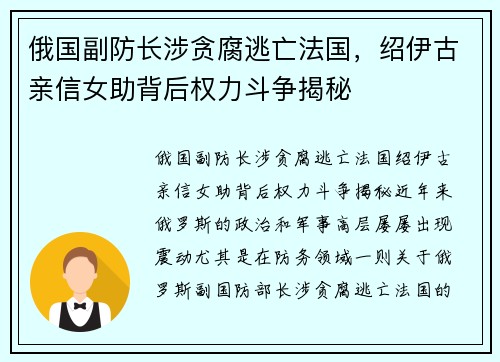 俄国副防长涉贪腐逃亡法国，绍伊古亲信女助背后权力斗争揭秘