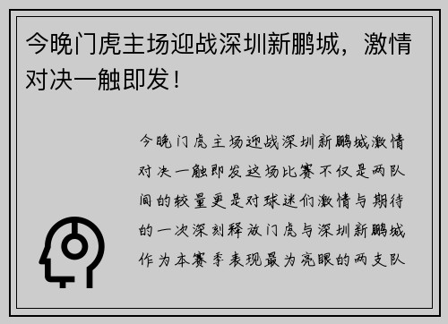 今晚门虎主场迎战深圳新鹏城，激情对决一触即发！