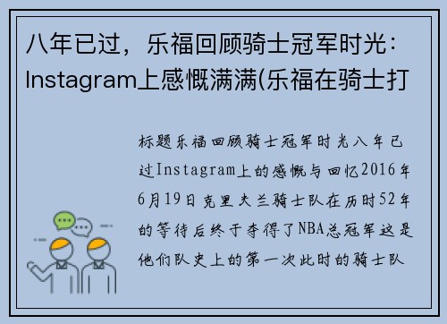 八年已过，乐福回顾骑士冠军时光：Instagram上感慨满满(乐福在骑士打了几年)