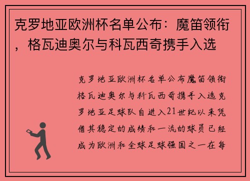 克罗地亚欧洲杯名单公布：魔笛领衔，格瓦迪奥尔与科瓦西奇携手入选