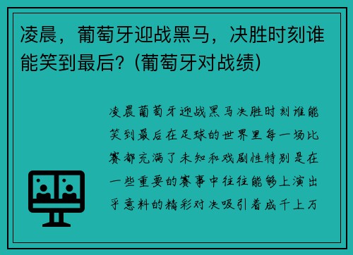 凌晨，葡萄牙迎战黑马，决胜时刻谁能笑到最后？(葡萄牙对战绩)