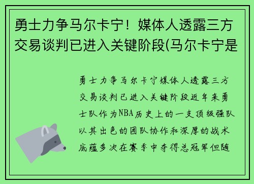 勇士力争马尔卡宁！媒体人透露三方交易谈判已进入关键阶段(马尔卡宁是首发吗)