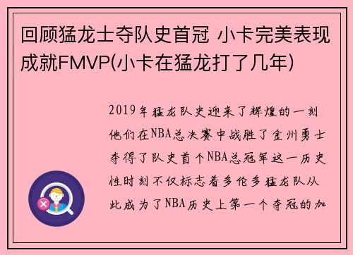 回顾猛龙士夺队史首冠 小卡完美表现成就FMVP(小卡在猛龙打了几年)