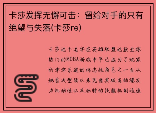 卡莎发挥无懈可击：留给对手的只有绝望与失落(卡莎re)