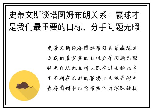 史蒂文斯谈塔图姆布朗关系：赢球才是我们最重要的目标，分手问题无暇顾及