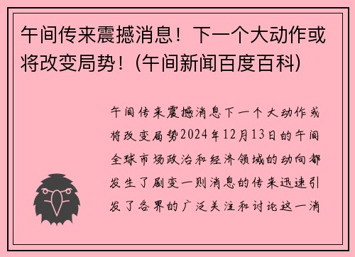 午间传来震撼消息！下一个大动作或将改变局势！(午间新闻百度百科)