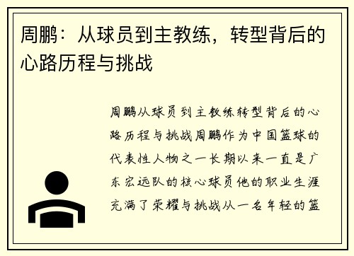 周鹏：从球员到主教练，转型背后的心路历程与挑战