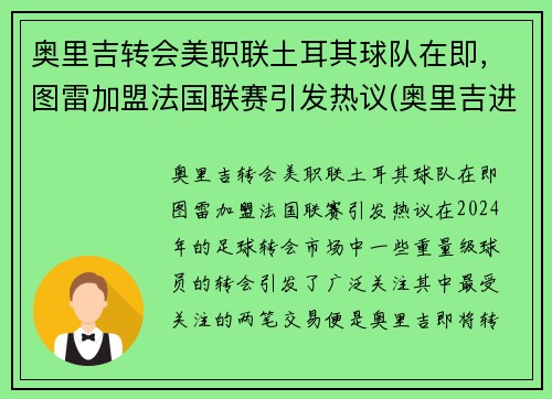 奥里吉转会美职联土耳其球队在即，图雷加盟法国联赛引发热议(奥里吉进球)