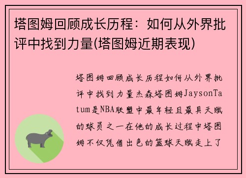 塔图姆回顾成长历程：如何从外界批评中找到力量(塔图姆近期表现)