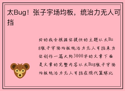 太Bug！张子宇场均板，统治力无人可挡